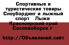 Спортивные и туристические товары Сноубординг и лыжный спорт - Лыжи. Красноярский край,Сосновоборск г.
